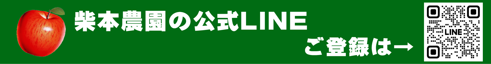 柴本農園の公式ＬＩＮＥ