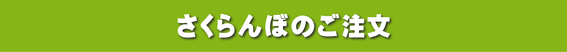 さくらんぼのご注文